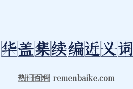 华盖集续编近义词是什么意思的图片